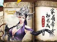 家有帝女初长成 绝世武神手游曦皇详析