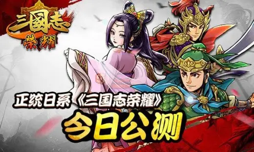 正统三国志PV首曝 《三国志荣耀》公测今日震撼开启