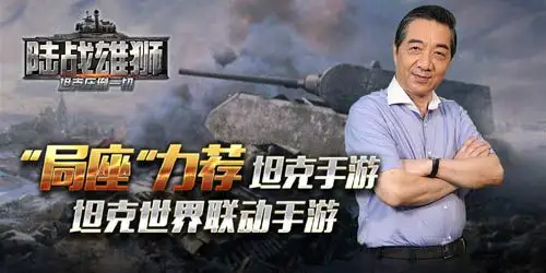 正统坦克策略手游《陆战雄狮》全平台公测