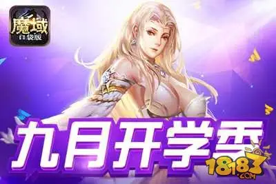 魔域口袋版学霸养成记 学习就是不能被影响