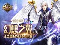 幻想之翼降临 《永恒之歌》新资料片今日开启