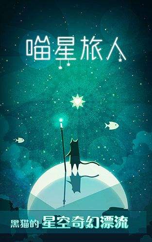 梦幻烧脑巅峰之作 《喵星旅人》今iOS惊艳上线