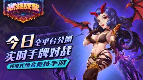 实时手牌对战 《燃烧战歌》今日全平台公测