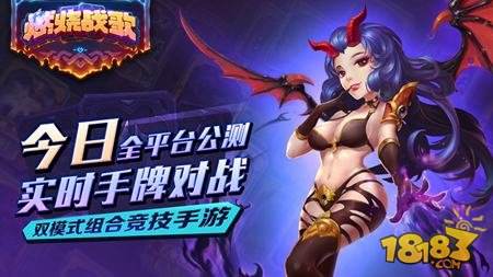 实时手牌对战 燃烧战歌今日全平台公测