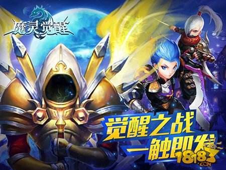 魔灵觉醒新版本上线 觉醒之战全面爆发
