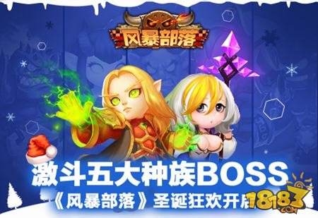 激斗五大种族BOSS 风暴部落圣诞狂欢开启