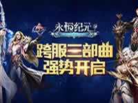 跨服三部曲岁末开启 二部曲入侵即将来袭