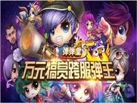 弹弹堂S跨服弹王大赛最后倒计时
