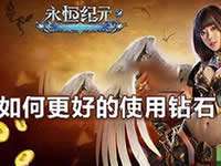永恒纪元戒如何分配钻石 合理使用钻石攻略