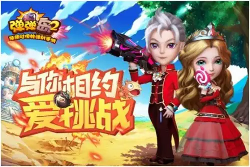 《弹弹岛2》公测在即,2月23日与你相约爱?挑战!