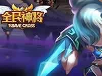 全民神将2月14日开服公告