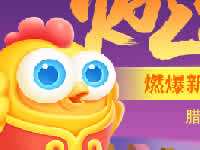 保卫萝卜3燃爆新春活动全面开启 小吉降临