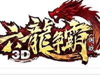 六龙争霸3D热门升级方式介绍 剧情升级篇指南