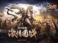 六龙争霸3D66-70级快速升级进阶指南介绍