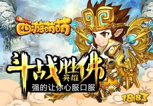 强的让你心服口服西游萌萌斗战胜佛英雄