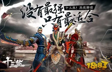 没有最强只有最适合 十三煞煞使解读