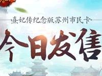 苏州玩友有福啦 熹妃传纪念版市民卡限量开售