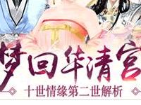 梦回华清宫 熹妃传十世情缘第二世解析