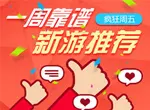 周五靠谱新游推荐