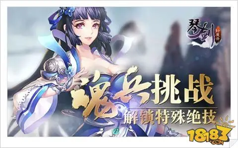 琴剑封魔录魂兵挑战解锁特殊绝技