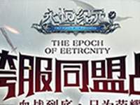 永恒纪元集福大作战 集福赢豪礼