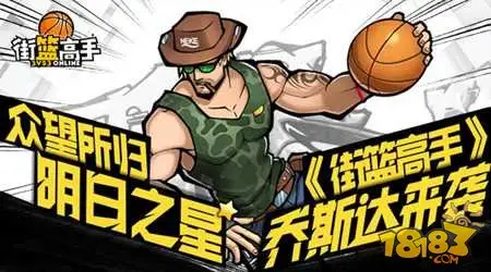 众望所归明日之星 街篮高手乔斯达来袭