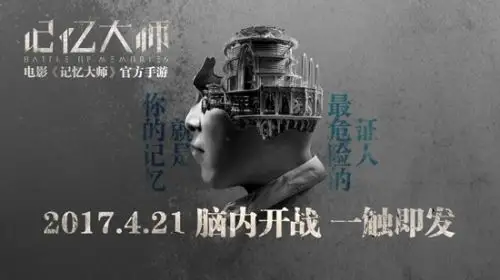 脑内开战一触即发《记忆大师》电影同名手游今日公测