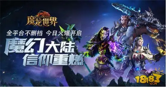《魔龙世界》今日双平台不删档测试 站桩改走砍引领魔幻全面革新