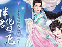伴君化蝶飞 熹妃传十世情缘第三世解析