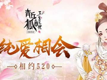 千里相会 青丘狐传说全新资料片今日开启