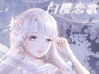 奇迹暖暖白樱恋歌什么时候出