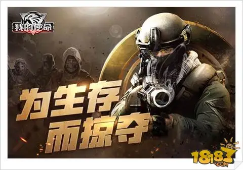 为生存而掠夺 我的使命演绎最真实战斗