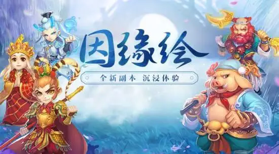 相约西游行 全新副本因缘绘开启