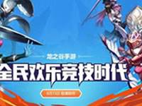 龙之谷手游新版全民PK赛即将登陆
