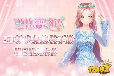 3D美少女换装手游 悠悠恋物语唯美来袭