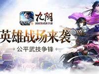 武技争雄 九阴手游2周年资料片新玩法