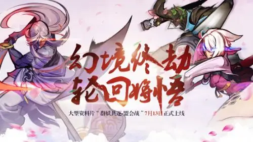 今日上线《仙剑奇侠传幻璃镜》全新资料片