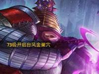 龙之谷手游等级封印再次解锁 全新巢穴挑战来袭