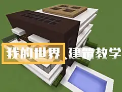 我的世界老旅建筑教学：高云高级别墅
