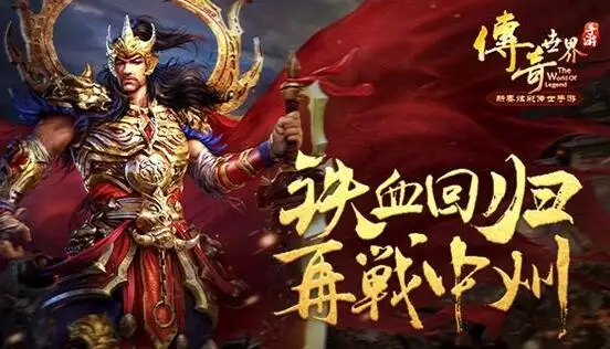 传奇世界