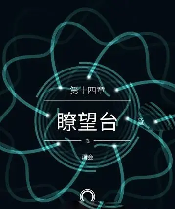 纪念碑谷2瞭望台怎么过 瞭望台通关攻略详解