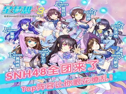 星梦想48手游下载
