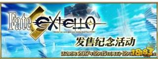 命运冠位指定FateEXTELLA发售纪念活动