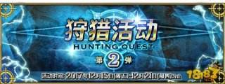 命运冠位指定限时 狩猎关卡第2弹