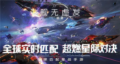万舰齐发拼策略 舰无虚发暗星计费终极测试今日正式开启