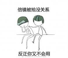 绝地求生全军出击表情包 大佬式安慰