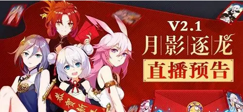崩坏3新春活动介绍 海量福利等你来