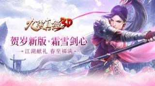 九阴真经3D贺岁资料片霜雪剑心今日出鞘来袭