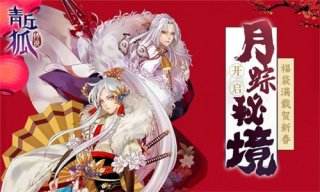 月踪秘境 青丘狐传说新年新版上线