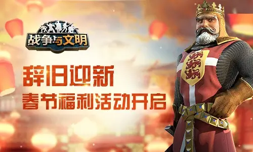 辞旧迎新 战争与文明春节福利活动开启